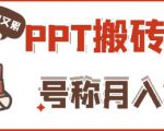 外面收费999的小红书PPT搬砖项目：实战两个半月赚了5W块，操作简单！-八爪鱼资源库