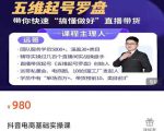 远哥-抖音电商基础实操课，真正带你搞懂抖音直播带货底层逻辑和方法-八爪鱼资源库