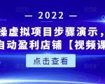 新人实操虚拟项目步骤演示，0基础打造自动盈利店铺【视频课程】-八爪鱼资源库