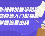 老韩说剧影视解说教学陪跑班，帮助你快速入门影视解说，轻松掌握流量密码-八爪鱼资源库