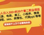 普通人日入300+年入百万+39个副业项目：无货源、电商、小程序、微商等等！-八爪鱼资源库