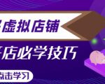 拼多多虚拟店铺，新手开网店注册自动发货教程-八爪鱼资源库
