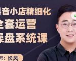 抖音小店精细化全套运营操盘系统课，抖店全实战玩法，爆单攻心术，精细化抖店运营-八爪鱼资源库