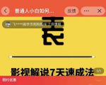 表哥电影·影视解说7天速成法：普通人一台电脑或者一部手机，小白快速起号-八爪鱼资源库