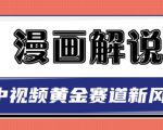 白宇社漫画解说项目，中视频黄金赛道，0基础小白也可以操作-八爪鱼资源库