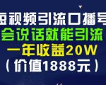 安妈·短视频引流口播号，会说话就能引流，一年收益20W（价值1888元）-八爪鱼资源库