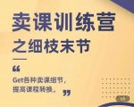 抖校长田源-卖课训练营之细枝末节，Get各种卖课细节，提高课程转换-八爪鱼资源库