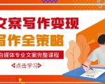 自媒体专业文案写作变现，月入10W+写作策略，教你从零开始学写作-八爪鱼资源库