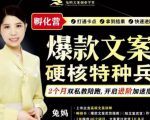 兔妈·爆款文案硬核特种兵孵化营，实现了每个月2000-30000+的副业增收-八爪鱼资源库