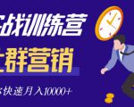 社群营销全套体系课程，助你了解什么是社群，教你快速步入月营10000+-八爪鱼资源库