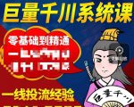 铁甲有好招·巨量千川进阶课，零基础到精通，没有废话，实操落地-八爪鱼资源库