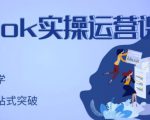 刘博·TikTok实操运营课，手把手账号实战，适合零基础Tiktok新人-八爪鱼资源库