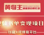 黄岛主·短视频哲学赛道书单号训练营：吊打市面上同类课程，带出10W+的学员-八爪鱼资源库