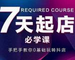 抖音小店7天起店必学课，手把手教你0基础玩转抖店-八爪鱼资源库