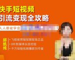 飞橙·快手短视频引流变现全攻略，实战教学，小白也能轻松上手的短视频实操玩法-八爪鱼资源库