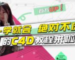 小莫·C4D大作战：百万UP的光之教程，一学就会绝对不废-八爪鱼资源库