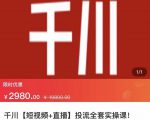 七巷社·千川【短视频+直播】投流全套实操课，玩转千川付费投放的各种技巧-八爪鱼资源库