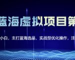 黄岛主淘宝虚拟无货源3.0+4.0+5.0，适合零基础小白，主打蓝海选品，实战型优化操作-八爪鱼资源库