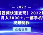 《快手短视频快速变现》2022最全面短视变现，月入3000＋,一部手机玩快手短视频制作-八爪鱼资源库