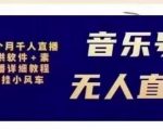 北极鸟音乐号无人直播项目，对标抖音号:周杰伦.FM（详细教程+软件+素材）-八爪鱼资源库