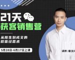 蔡汶川21天获客销售营，从陌生到成交的微信经营术，带你破解微信的获客与变现-八爪鱼资源库