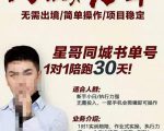 星哥同城教育书单号课程，无需出境简单操作项目稳定-八爪鱼资源库