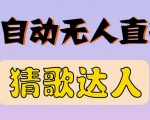 最新无人直播猜歌达人互动游戏项目，支持抖音+视频号-八爪鱼资源库