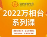 秋秋漫画电商2022万相台系列课，最新拉爆技术，助力打爆核心品类的同时，实现整体增长-八爪鱼资源库