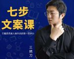 三把刀·七步文案课：文案是普通人做短视频的第一竞争力，如何写出划不走的文案-八爪鱼资源库