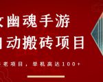 倩女幽魂手游半自动搬砖，工作室养老项目，单机高达100+【详细教程+一对一指导】-八爪鱼资源库