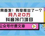 老古董说项目：全网首发！我挖掘出了一个月入20万的抖音冷门项目（付费文章）-八爪鱼资源库