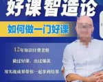 好课智造论-如何做一门好课，从做课到知识IP的全盘实操-八爪鱼资源库
