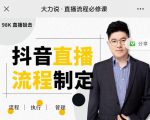 大力说·直播流程必修课，善用流程管理直播间，让工作更合规更高效-八爪鱼资源库