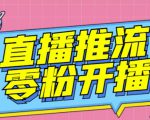 【推流脚本】抖音0粉开播软件/魔豆多平台直播推流助手V3.71高级永久版-八爪鱼资源库