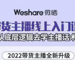 大木子·带货主播线上入门课，从底层逻辑去学主播话术-八爪鱼资源库