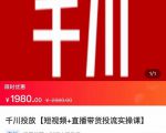 2022【七巷社】千川投放短视频+直播带货投流实操课，快速上手投流！-八爪鱼资源库