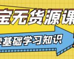 兽爷解惑·淘宝无货源课程，有手就行，只要认字，小学生也可以学会-八爪鱼资源库