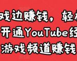 边玩游戏边赚钱，轻松月入1万美元，开通YouTube经典单机游戏频道赚钱-八爪鱼资源库
