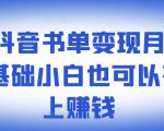 ​罗翔抖音书单变现月入10万，0基础小白也可以在抖音上赚钱-八爪鱼资源库