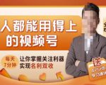 人人都能用得上的视频号全攻略，每天7分钟，抓住红利赚大钱！-八爪鱼资源库