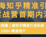 痴海知乎精准引流实战营1-2期，30天搭建1套知乎精准引流系统，引流1000+精准用户-八爪鱼资源库