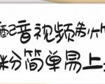搞笑配音视频制作教程，大流量领域，简单易上手，亲测10天2万粉丝-八爪鱼资源库