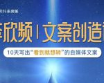 李欣频|文案创造课，0基础可报10天写出“看到就想转”的自媒体文案-八爪鱼资源库