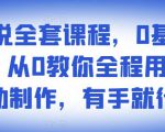 影视解说全套课程，0基础月入8000，从0教你全程用软件自动制作，有手就行-八爪鱼资源库