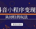 商梦网校-抖音小程序一个能日入300+的副业项目，变现、起号、素材、剪辑-八爪鱼资源库