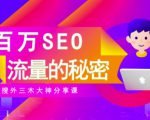 SEO实操培训：玩转百万SEO流量，助力站长快速提升流量（搜外三木大神分享课）-八爪鱼资源库