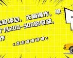数据采集挂机项目，无脑操作，单台手机一个月200-300的收益，可批量操作-八爪鱼资源库