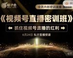 桔子会《视频号直播密训班》，抓住视频号直播的红利 价值12800-八爪鱼资源库