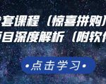 京东撸货全套课程（惊喜拼购），京东撸货项目深度解析（附软件）-八爪鱼资源库