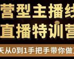 直播电商运营型主播特训营，0基础15天手把手带你做直播带货-八爪鱼资源库